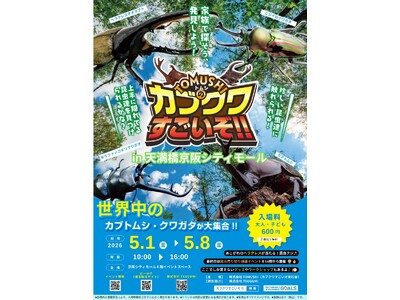 【GW・天満橋】世界最大のヘラクレスに会える！親子で楽しむ体験型昆虫イベント「凄いぞカブクワ展」を京阪シ...