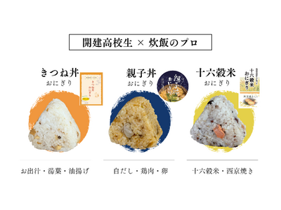 ＜大丸京都店・初出店＞＼現役高校生×炊飯のプロが共同開発／京都の食文化をおにぎりで届ける2日間【開建おに...