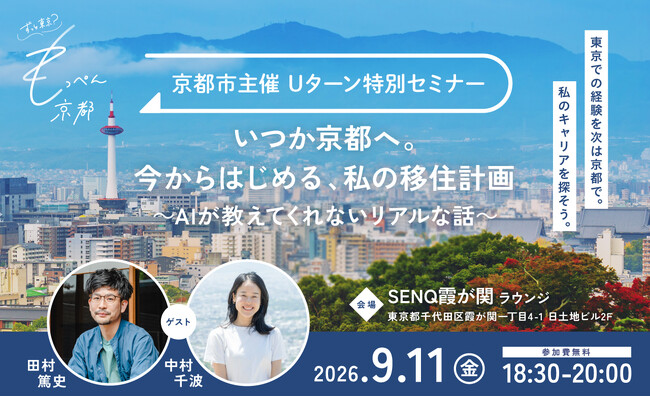 もっぺん京都！Uターン特別セミナーの開催