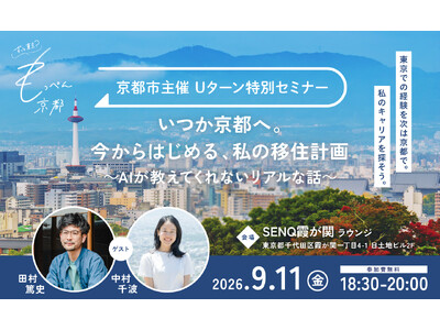 もっぺん京都！Uターン特別セミナーの開催