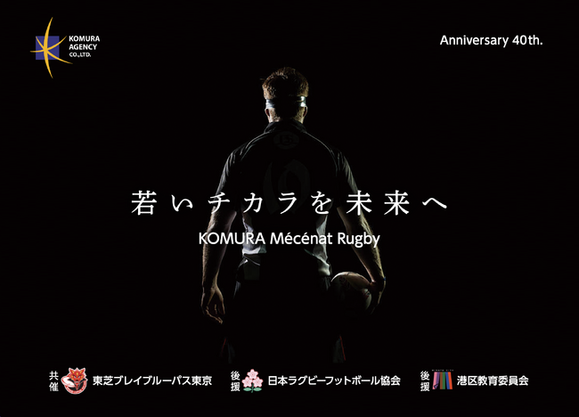 【開催報告】コムラエージェンシー創業40周年記念事業「ハートフル・スクラム2026」を盛況のうちに開催。