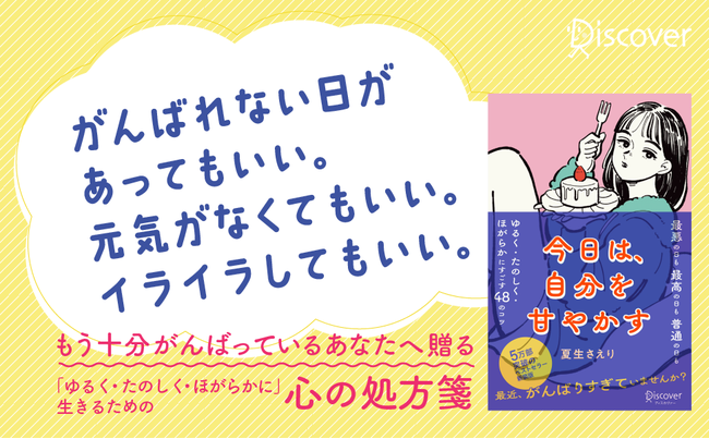 SNS合計フォロワー18万人超え 人気ライターの初エッセイが新装版となって登場！『今日は、自分を甘やかす〔新版〕』発売