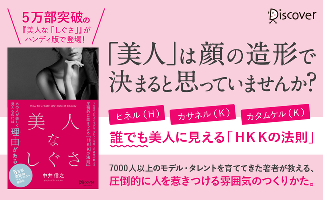 誰でも美しくみえる「HKKの法則」とは？『美人なしぐさ［新版］』発売のメイン画像