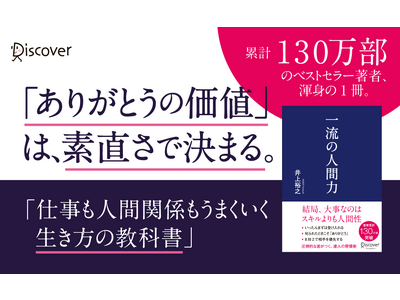 結局、大事なのは人間性。累計130万部突破ベストセラー著者の最新刊『一流の人間力』発売