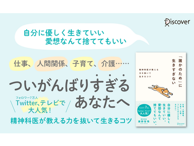 【発売前重版】ついがんばりすぎてしまうあなたへ。人気精神科医・藤野智哉さんが教える力を抜いて生きるコツ。『「誰かのため」に生きすぎない』発売