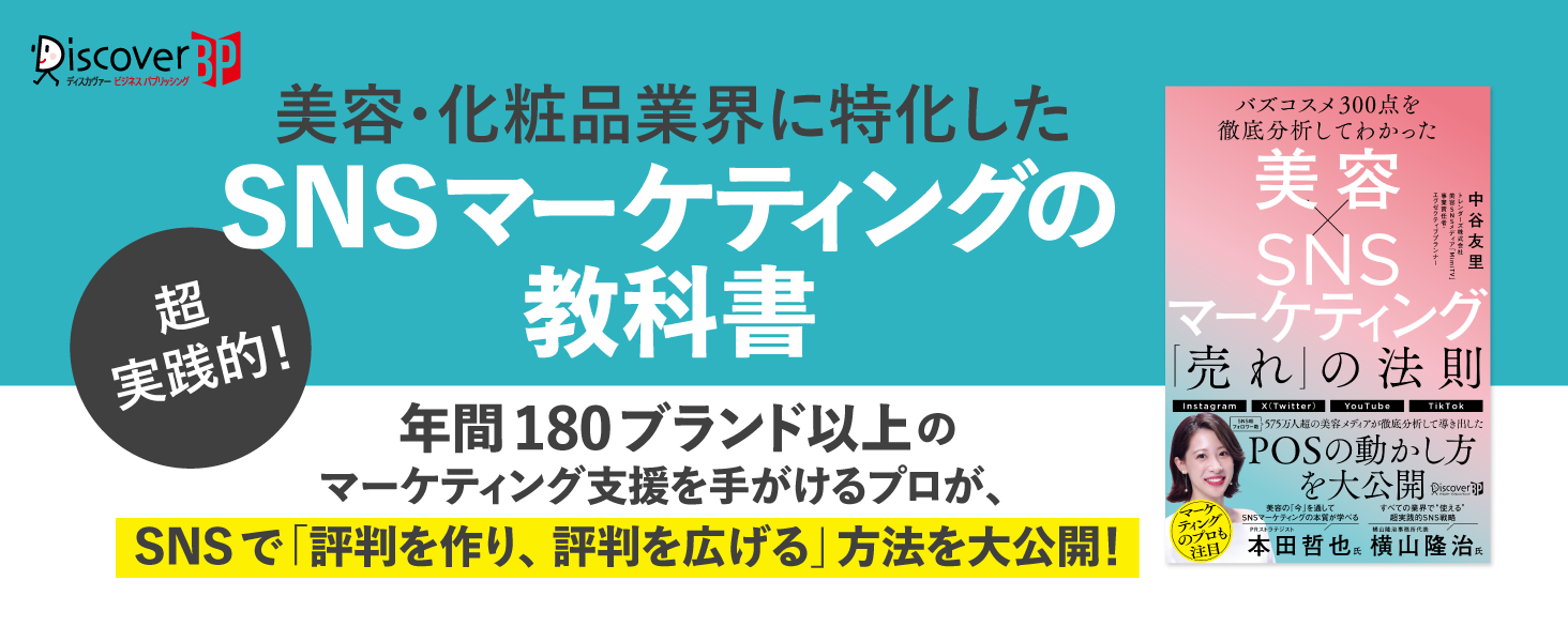 美容・化粧品の「SNS売れ」を徹底解剖！プロが教える『バズコスメ300点を徹底分析してわかった 美容×SNSマーケティング 「売れ」の法則』発売