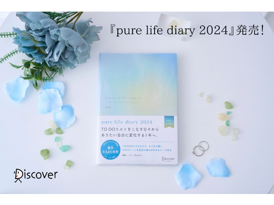 手帳総選挙2023にて2位受賞！ 昨年たちまち完売した『pure life diary 2024』発売