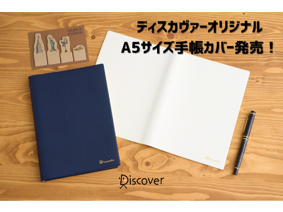 『DISCOVER DIARY DAY TO DAY 2024』にぴったり！A5サイズのオリジナル手帳カバー発売！