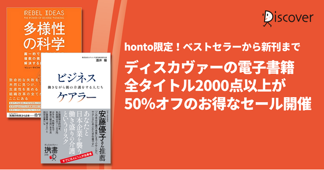 honto限定！ ディスカヴァーの電子書籍全点2000タイトル以上が50％オフ