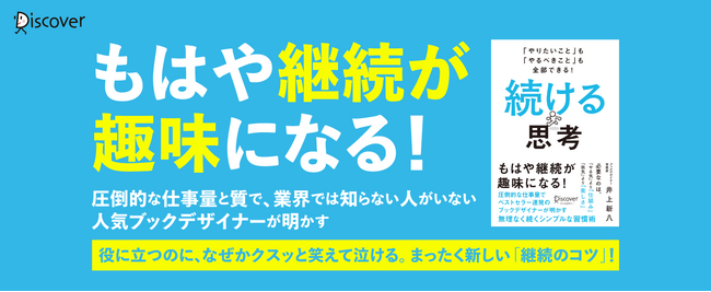 圧倒的な仕事量でベストセラー連発のブックデザイナーが、無理なく続く