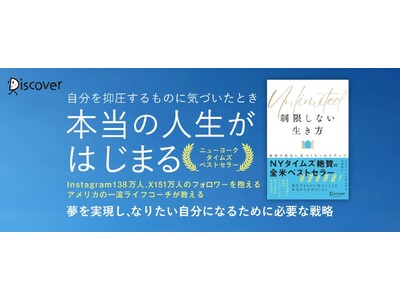アメリカで圧倒的支持を集めるライフコーチが語る、夢を実現する方法。『Unlimited 制限しない生き方 理想の自分に近づく３つのステップ』発売