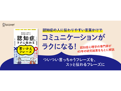 話し方を変えるだけで介護もラクに！ 『認知症心理学の専門家が教える 認知症の人にラクに伝わる言いかえフレーズ』発売