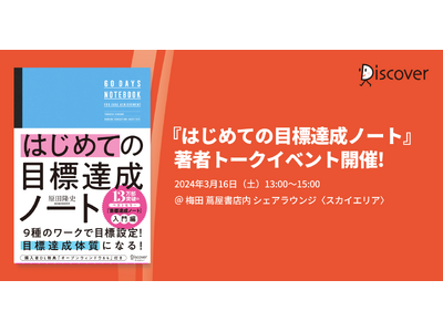 『はじめての目標達成ノート』著者、原田隆史氏トークイベント開催！【3/16（土）＠梅田蔦屋書店シェアラウンジ】