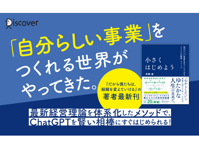 予約殺到！『小さくはじめよう -自分らしい事業を手づくりできる「マイクロ起業」メソッド』発売