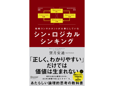 生成AIの時代だからこそ身につけたい「考える力」をアップデートする一冊『戦略コンサルタントが大事にしている　シン・ロジカルシンキング』発売！