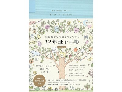 熱いリクエストにおこたえし、大復活！　　　　　　　　　　　　　　　　妊娠期から子どもが12歳になるまで書き込める　　　　　　　　　　　ありそうでなかった　世界でひとつの「母子手帳」