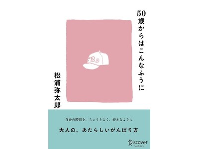 松浦弥太郎流・これからの人生がおもしろく、楽しくなる47のヒント『50歳からはこんなふうに』が発売