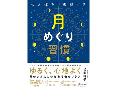 月の力で心と体を整える！『心と体を調律する月めぐり習慣』が発売