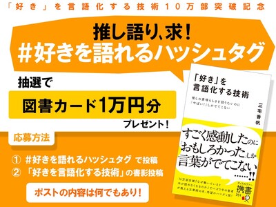 X(Twitter)で「好き」を言語化しよう！ 図書カード1万円が5名様に当たる豪華プレゼントキャンペーンを10/31まで開催中！ （「好き」を言語化する技術 三宅香帆著）