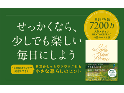 【発売前増刷決定！】人気メディアNEXTWEEKENDの12年間をまとめた集大成『Life is a Picnic ピクニックするように人生を自由に楽しくカスタマイズする365日』が発売