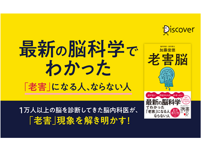 《老害進行度チェックテスト付き》なぜ人は「老害」になってしまうのか？最新の脳科学が明らかにする意外な真実！脳内科医でベストセラー著者、加藤俊徳氏による最新刊『老害脳』が発売