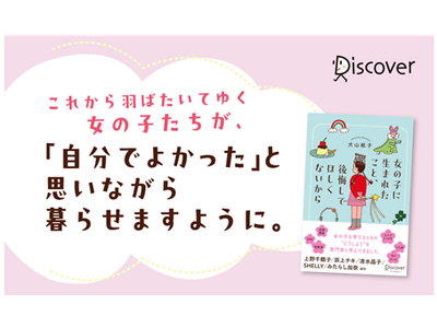 上野千鶴子、SHELLY、荻上チキなどの専門家と考える「女の子の育て方」　犬山紙子の新刊『女の子に生まれたこと、後悔してほしくないから』が発売