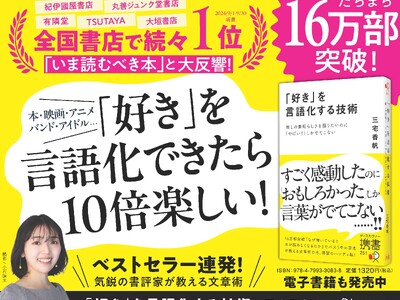 【発売5か月で16万部突破】書評家・三宅香帆氏による書籍『「好き」を言語化する技術』、「令和ロマンの娯楽がたり」で紹介され話題に！