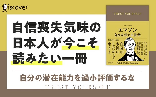 「自分の潜在能力を過小評価するな」──自己啓発の源流、エマソンの言葉がいま、蘇る『エマソン 自分を信じる言葉』発売