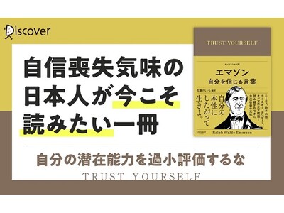 「自分の潜在能力を過小評価するな」──自己啓発の源流、エマソンの言葉がいま、蘇る『エマソン 自分を信じる言葉』発売