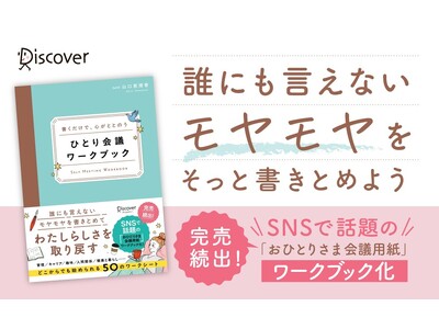 SNSで話題沸騰！ 大人気の自己分析シートが待望のワークブック化『書くだけで、心がととのう ひとり会議ワークブック』発売！