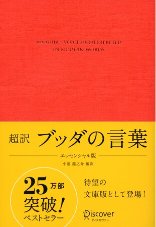 プレスリリース「【韓国で15万部突破！】『超訳 ブッダの言葉』が韓国でベストセラー1位に！～人気アイドルIVE・ウォニョンさんが愛読していることで話題～」のイメージ画像