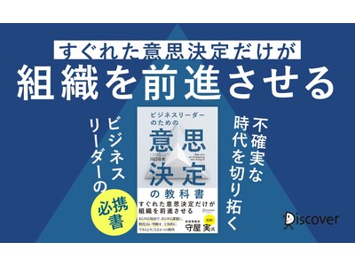 すぐれた意思決定が組織を前進させる『ビジネスリーダーのための意思決定の教科書』発売！