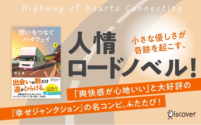 プレスリリース「小さな優しさが奇跡を起こす人情ロードノベル『想いをつなぐハイウェイ――幸せジャンクション２』が発売」のイメージ画像