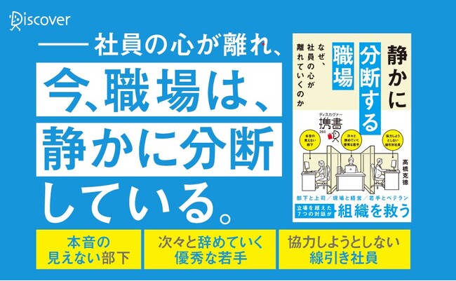 プレスリリース「28万部ベストセラーの著者、最新作。『静かに分断する職場 なぜ、社員の心が離れていくのか』が発売」のイメージ画像