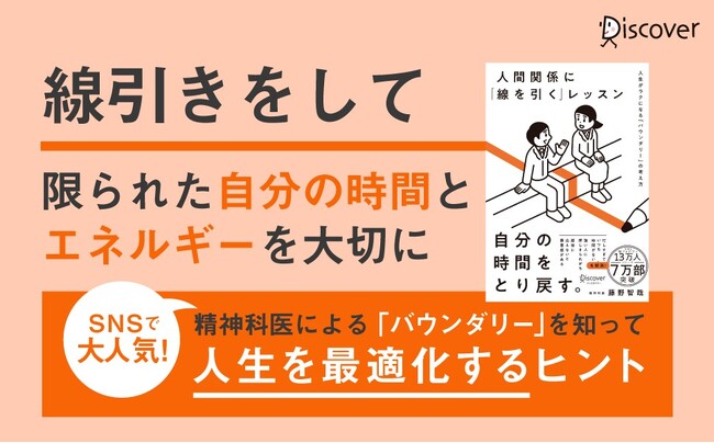 【発売前増刷決定！】精神科医・藤野智哉が教える「バウンダリー」の考え方『人間関係に「線を引く」レッスン 人生がラクになる「バウンダリー」の考え方』が発売のメイン画像
