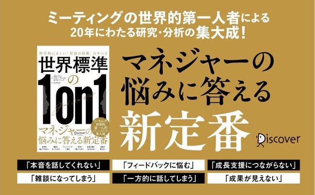 ミーティングの世界的権威による20年の研究の集大成『世界標準の１on１』が発売