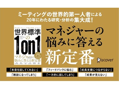 ミーティングの世界的権威による20年の研究の集大成『世界標準の１on１』が発売