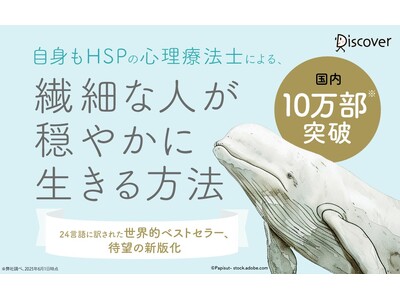 国内10万部突破。世界的ベストセラーのHSP入門書、待望の新版化!『新版 鈍感な世界に生きる敏感な人たち...