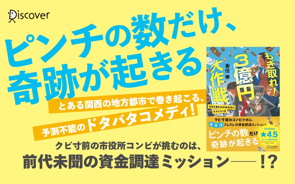 書店員さん激推し！市役所発、痛快ドタバタコメディ『もぎ取れ！３億円大作戦 丹馬九重市役所特命係のおかしな１日』が発売