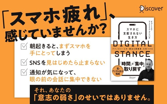 元Google人材・組織開発責任者が教える『DIGITAL STANCE スマホに支配されない生き方』が発売