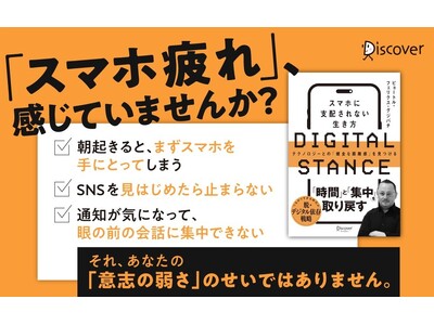 元Google人材・組織開発責任者が教える『DIGITAL STANCE スマホに支配されない生き方』が発売