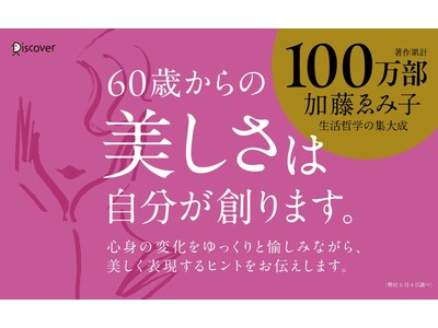 全世界著作累計100万部超。2024年11月に逝去した加藤ゑみ子最後の著作『変化を愉しむ 60歳からの気...