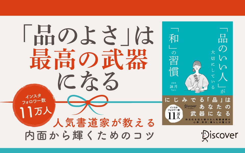 Instagramフォロワー数11万人の人気書道家・初の書籍『「品のいい人」が大切にしている「和」の習慣』が発売