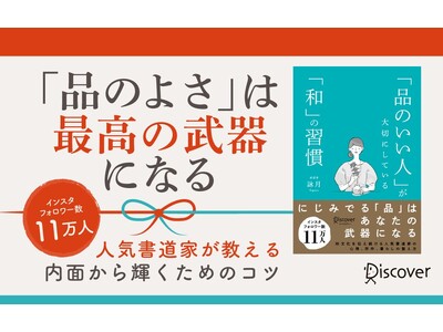 Instagramフォロワー数11万人の人気書道家・初の書籍『「品のいい人」が大切にしている「和」の習慣...