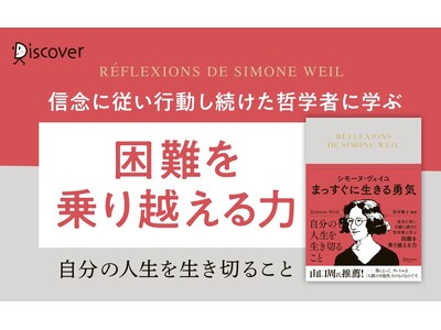 信念と行動の思想家に学ぶ『シモーヌ・ヴェイユ まっすぐに生きる勇気』発売!