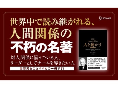 デール・カーネギー没後70年! 不朽の名著『人を動かす』『道は開ける』の“超訳”エッセンシャル版が美しい...
