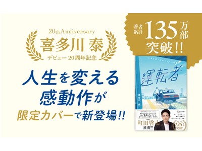 著者累計135万部!作家デビュー20周年記念、あの感動作が限定カバーで登場!『運転者 プレミアムカバー ...