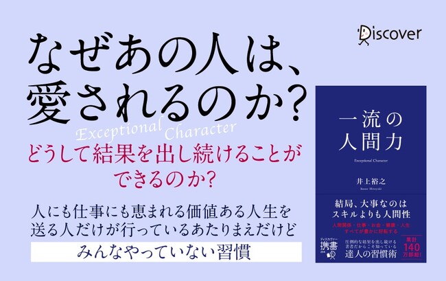 著書累計140万部超・井上裕之氏による生き方の教科書『一流の人間力』がハンディサイズで発売
