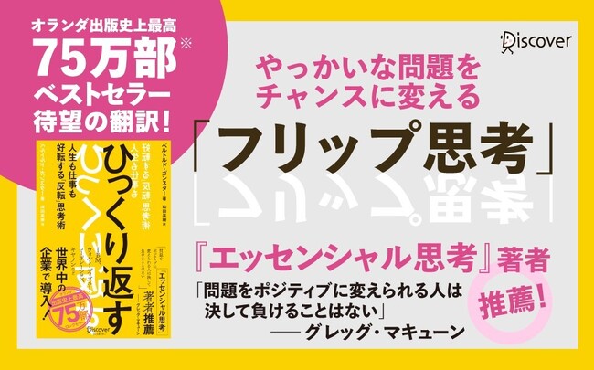 オランダ出版史上最大のベストセラー！『エッセンシャル思考』著者推薦『ひっくり返す』が発売