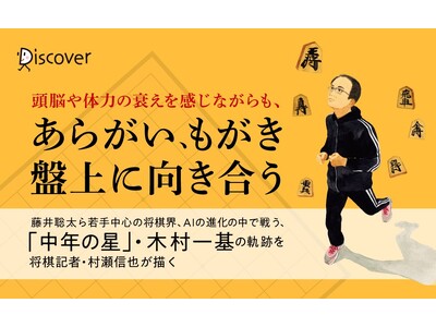 朝日新聞将棋記者が書く、50代プロ棋士・木村一基の軌跡『50代、それでも戦い続ける 将棋指しの衰勢と孤独と熱情と』が発売